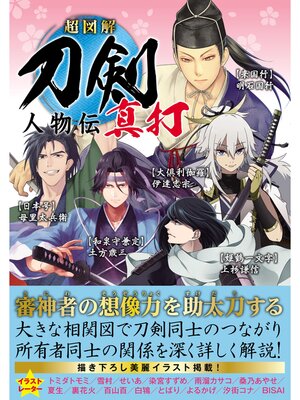 cover image of 超図解 刀剣人物伝 真打